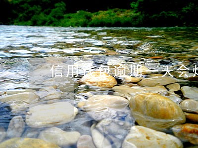 信用钱包逾期一天会炸 信用钱包逾期一天会炸