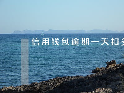 信用钱包逾期一天扣多少