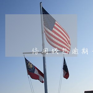 信用钱包逾期一天还可以借嘛 信用钱包逾期一天还可以借嘛