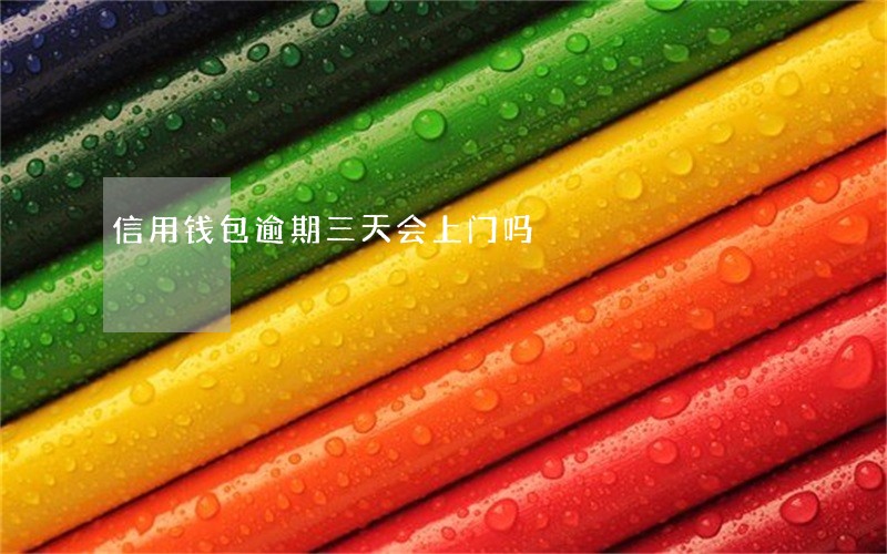 信用钱包逾期三天会上门吗