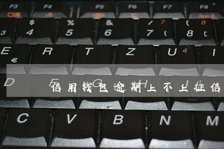信用钱包逾期上不上征信吗 信用钱包逾期上不上征信吗