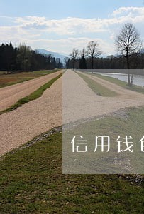 信用钱包逾期两个月了 信用钱包逾期两个月了