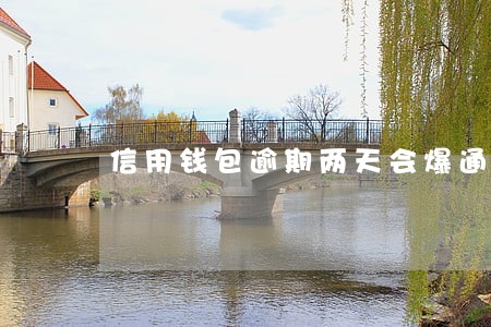 信用钱包逾期两天会爆通讯录吗 信用钱包逾期两天会爆通讯录吗