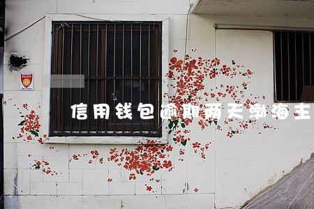 信用钱包逾期两天渤海主动 信用钱包逾期两天渤海主动