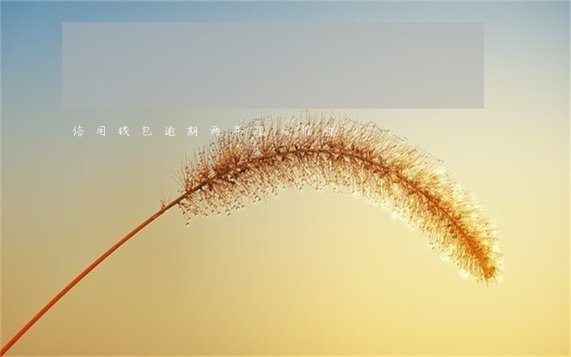 信用钱包逾期两年没人催收 信用钱包逾期两年没人催收