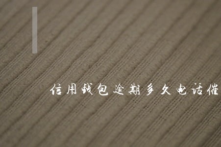 信用钱包逾期多久电话催收 信用钱包逾期多久电话催收