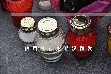信用钱包逾期没群发 信用钱包逾期没群发