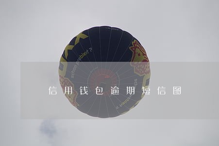 信用钱包逾期短信图 信用钱包逾期短信图