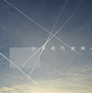 信用钱包逾期说家访会来吗 信用钱包逾期说家访会来吗
