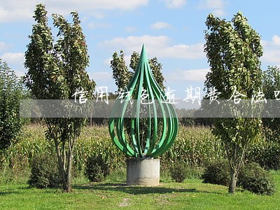 信用钱包逾期费合法吗 信用钱包逾期费合法吗