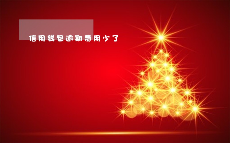 信用钱包逾期费用少了