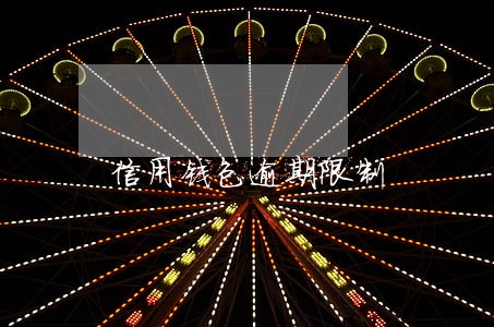 信用钱包逾期限制 信用钱包逾期限制