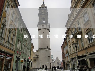 信用钱包错误逾期信息 信用钱包错误逾期信息