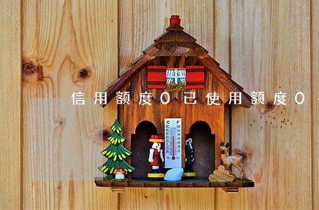 信用额度0已使用额度0有逾期 信用额度0已使用额度0有逾期
