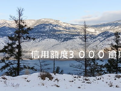 信用额度3000逾期 信用额度3000逾期