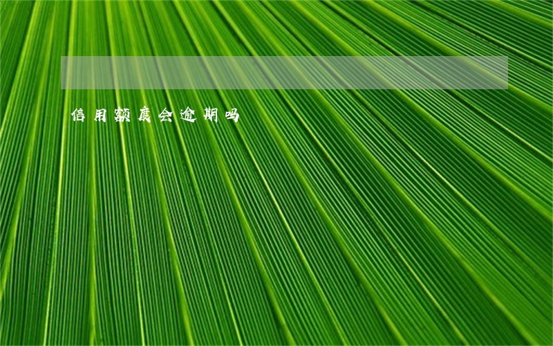 信用额度会逾期吗 信用额度会逾期吗