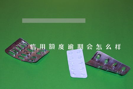 信用额度逾期会怎么样