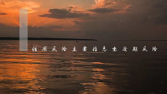 信用风险主要指恶意逾期风险 信用风险主要指恶意逾期风险