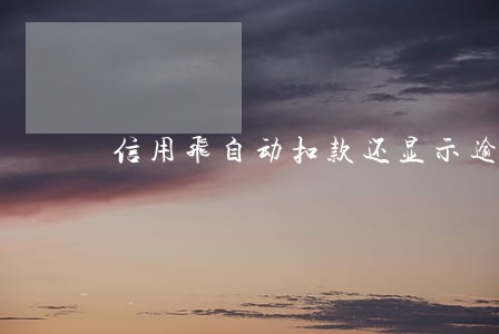 信用飞自动扣款还显示逾期 信用飞自动扣款还显示逾期