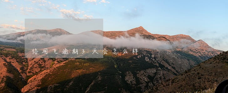 信用飞逾期3天会怎么样 信用飞逾期3天会怎么样