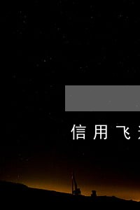 信用飞逾期一天打电话催收吗 信用飞逾期一天打电话催收吗