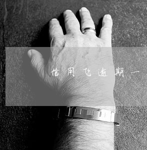 信用飞逾期一期都没还 信用飞逾期一期都没还