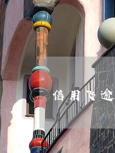 信用飞逾期三个月会上征信吗 信用飞逾期三个月会上征信吗
