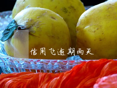 信用飞逾期两天 信用飞逾期两天