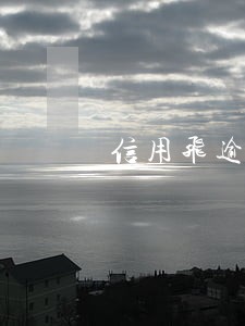 信用飞逾期会不会取消分期 信用飞逾期会不会取消分期