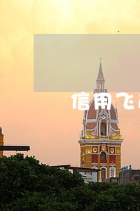 信用飞逾期几天还了还能借吗 信用飞逾期几天还了还能借吗