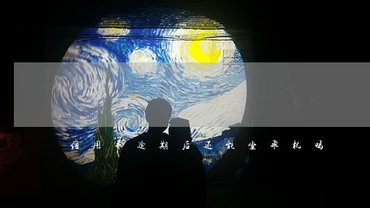 信用飞逾期后还能坐飞机吗 信用飞逾期后还能坐飞机吗