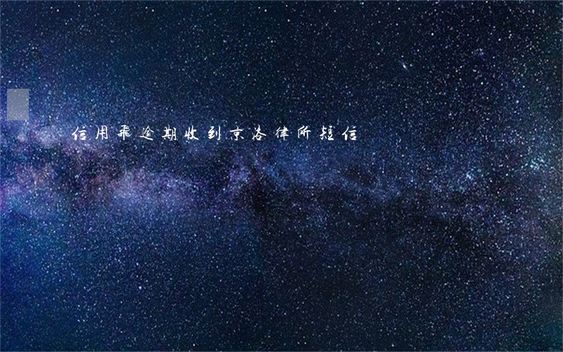 信用飞逾期收到京洛律所短信