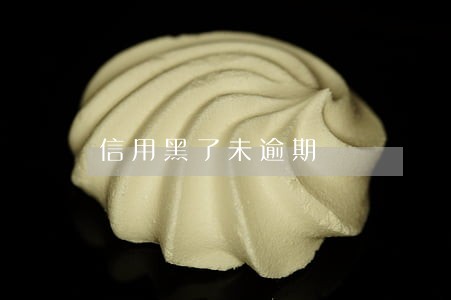 信用黑了未逾期 信用黑了未逾期