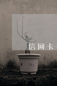 信网卡一直逾期最后只还本金 信网卡一直逾期最后只还本金