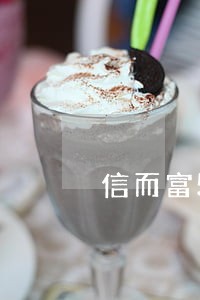 信而富500只还本金可以么 信而富500只还本金可以么