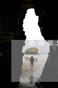 信而富500逾期2年 信而富500逾期2年