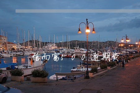 信而富500逾期费 信而富500逾期费