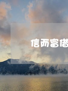 信而富借500逾期四年要上门 信而富借500逾期四年要上门