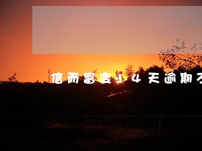 信而富变14天逾期不还上征信 信而富变14天逾期不还上征信