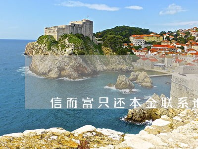 信而富只还本金联系谁 信而富只还本金联系谁