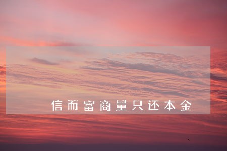 信而富商量只还本金 信而富商量只还本金