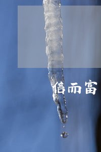 信而富网贷几天算逾期 信而富网贷几天算逾期