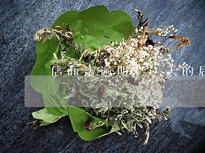 信而富逾期10天的后果 信而富逾期10天的后果