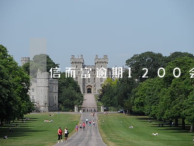 信而富逾期1200会上门吗 信而富逾期1200会上门吗
