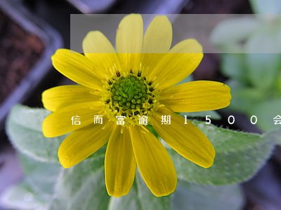 信而富逾期1500会坐牢吗 信而富逾期1500会坐牢吗