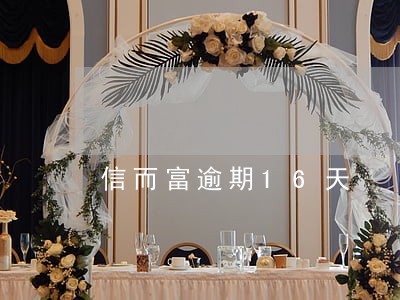 信而富逾期16天 信而富逾期16天