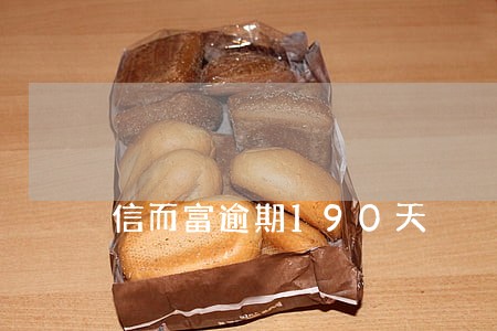 信而富逾期190天 信而富逾期190天