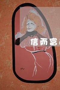 信而富逾期1天有事吗 信而富逾期1天有事吗
