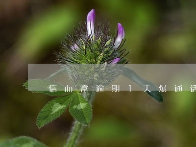 信而富逾期1天爆通话记录 信而富逾期1天爆通话记录