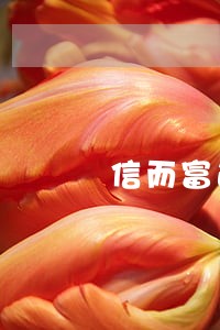 信而富逾期1年 信而富逾期1年